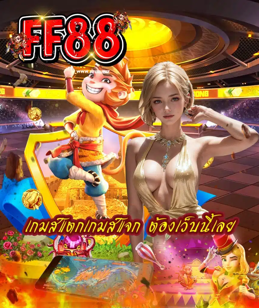 ff88 โปรโมชั่น